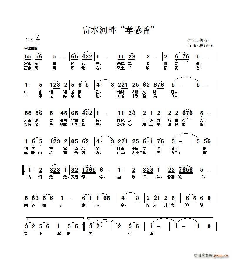 黄蓉   程迎接 何标 《富水河畔 孝感香 （何标词 程 曲）》简谱