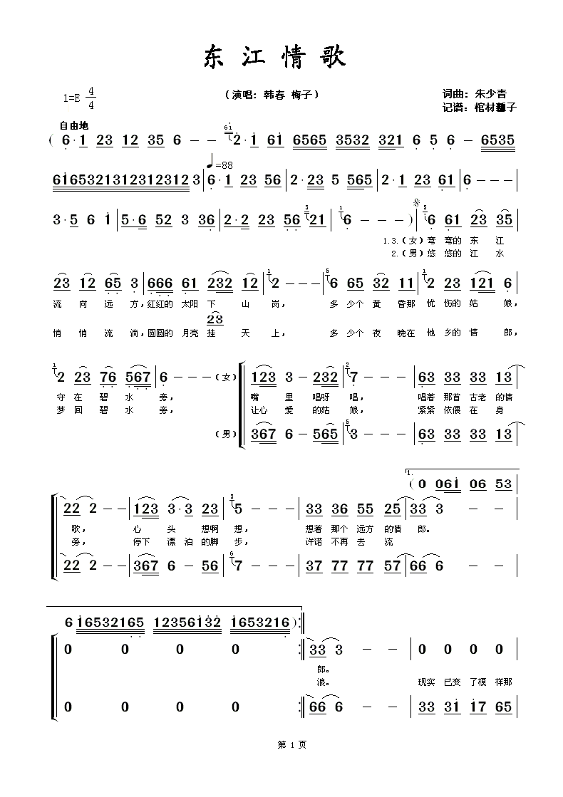 韩春梅子 《东江情歌》简谱