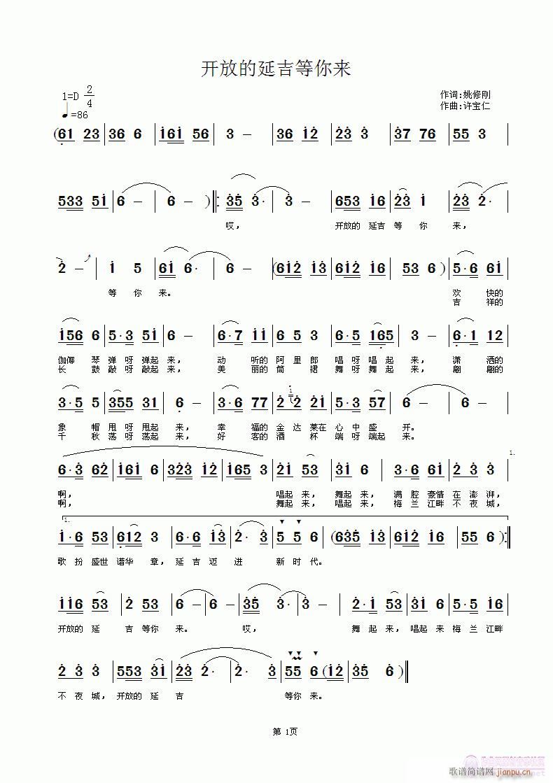 姚修刚  开放的延吉等你来 《开放的延吉等你来 词姚修刚 曲许宝仁》简谱