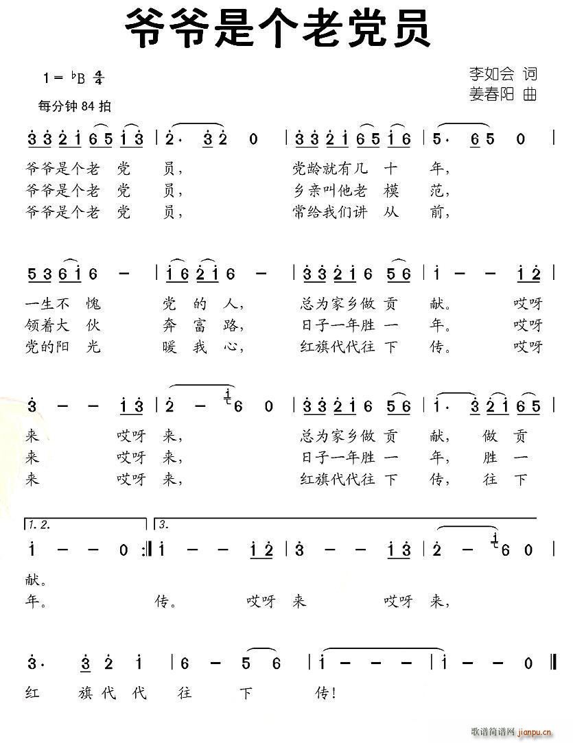 李如会 《爷爷是个老党员》简谱