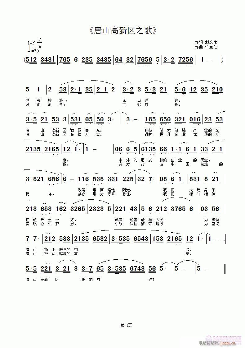赵文荣 《唐山高新区之歌》简谱