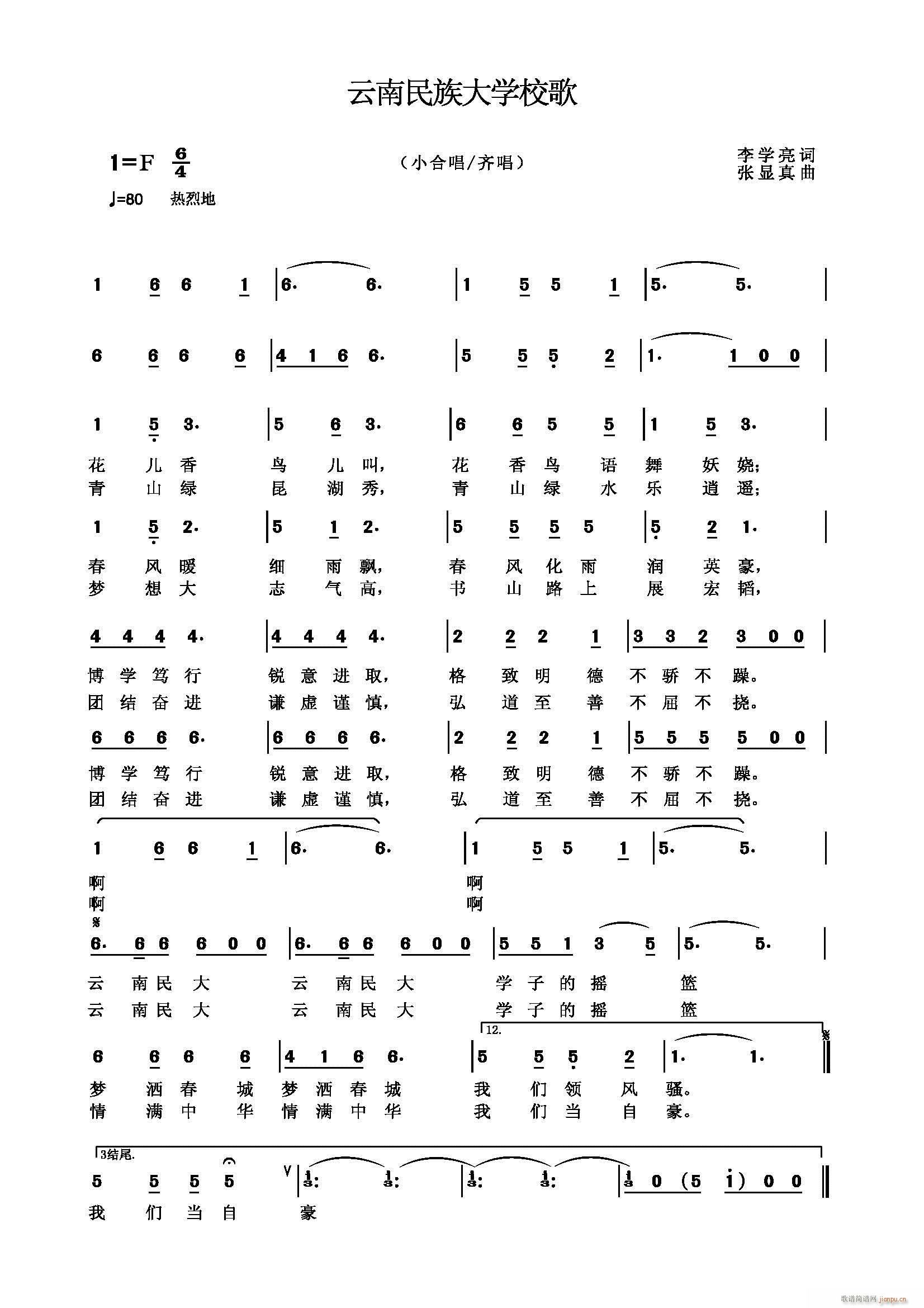 张显真a 李学亮 《云南民族大学校歌》简谱