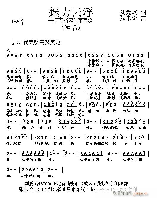 张朱论 刘爱斌 《魅力云浮 刘爱斌 词 曲》简谱