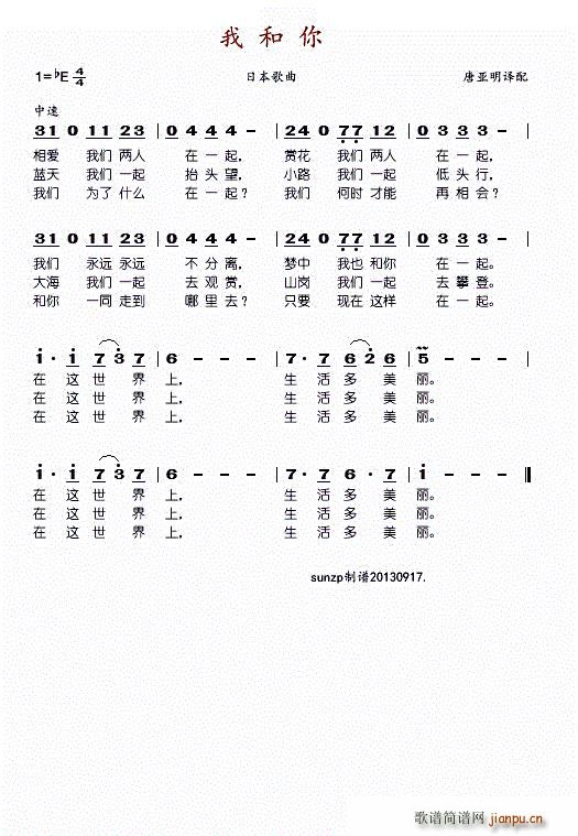 李谷一 《我和你（日本歌曲） — （多版本合一）》简谱