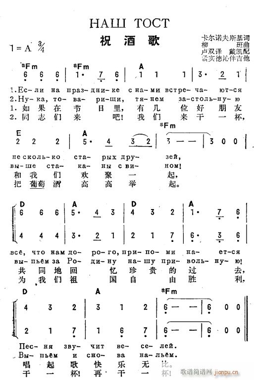 未知 《祝酒歌(俄汉双语)》简谱