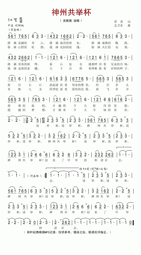 吴碧霞 《神州共举杯》简谱