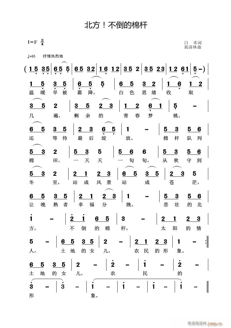 黄清林 白术 《北方 不倒的棉杆》简谱