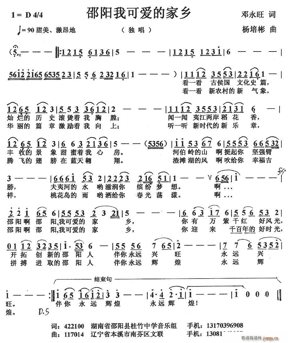 邓永旺 邓永旺 《邵阳我可爱的家乡》简谱