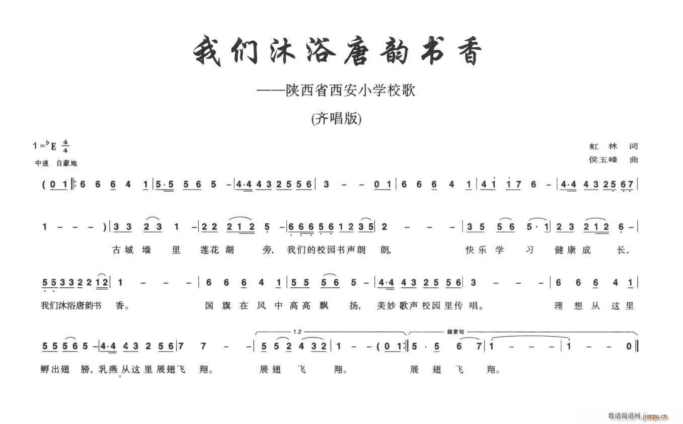 虹林 《我们沐浴唐韵书香（陕西省西安小学校歌）》简谱