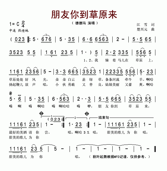 德德玛 《朋友你到草原来》简谱