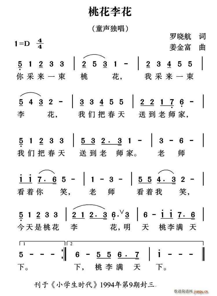 罗晓航 《桃花李花》简谱