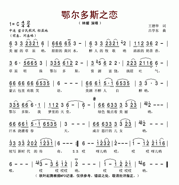 林媚 《鄂尔多斯之恋》简谱