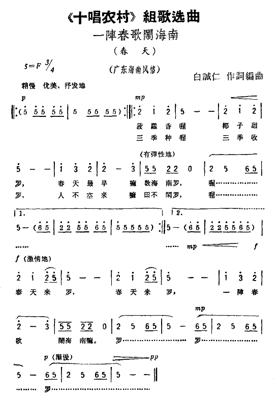 一阵春歌闹海南（ 《十唱农村》简谱