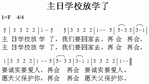 未知 《主日学校放学了》简谱