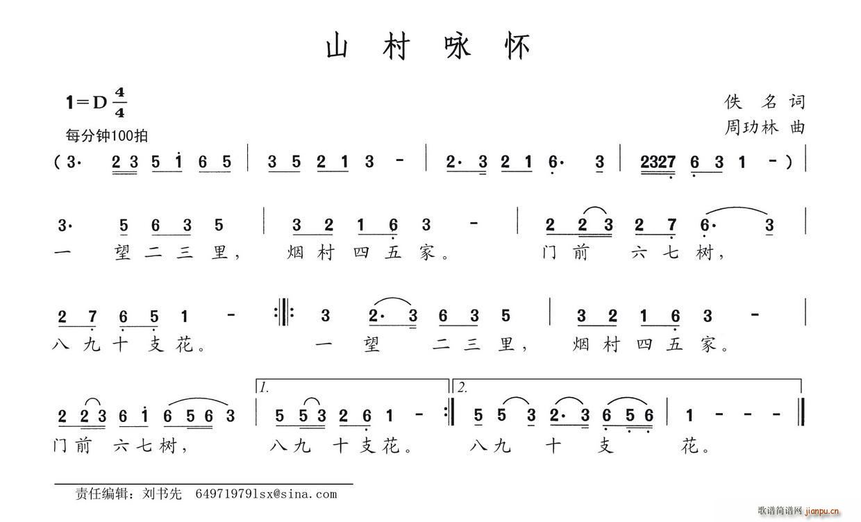 佚名 《山村咏怀》简谱