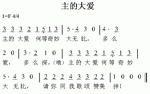 未知 《主的大爱》简谱