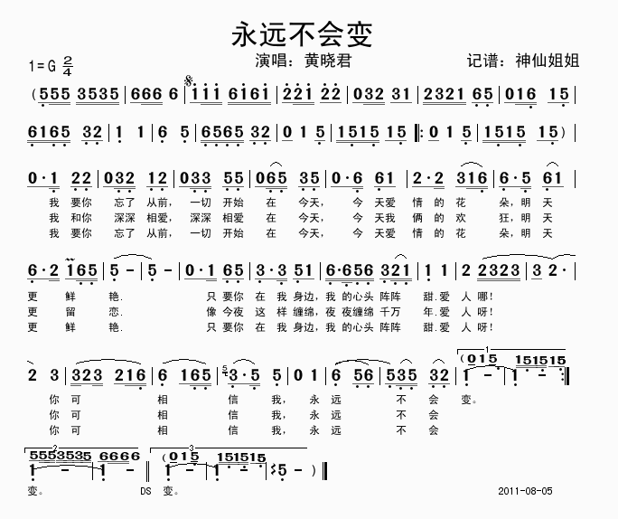 黄晓君 《永远不会变》简谱