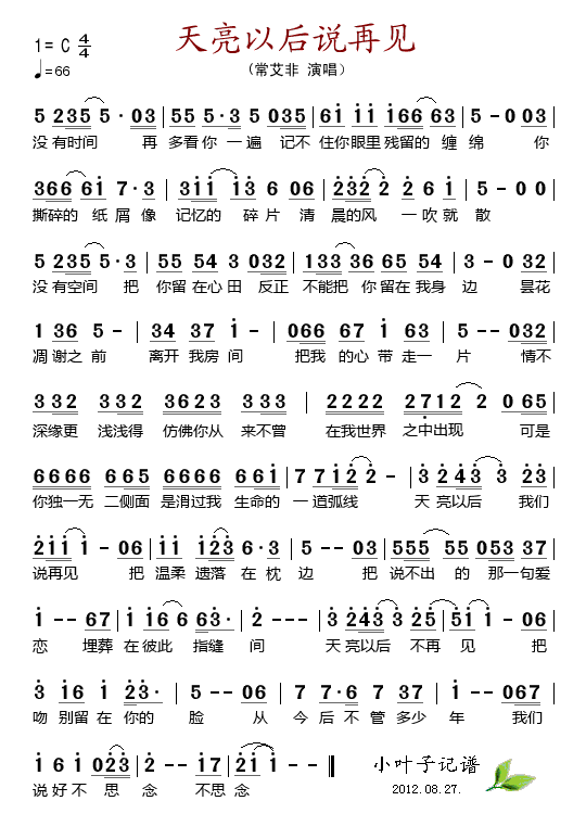 常艾非 《天亮以后说再见》简谱