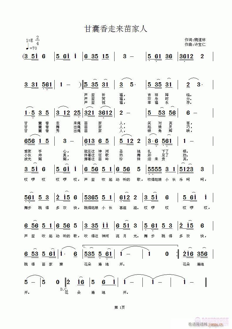 魏道林  甘囊香走来苗家人 《甘囊香走来苗家人 词魏道林 曲许宝仁》简谱