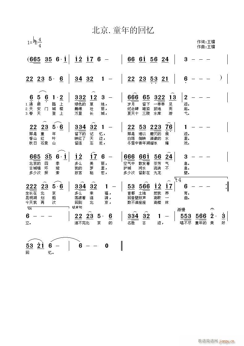 （修改稿）王镭词 （修改稿）王镭 《北京.童年的回忆》简谱