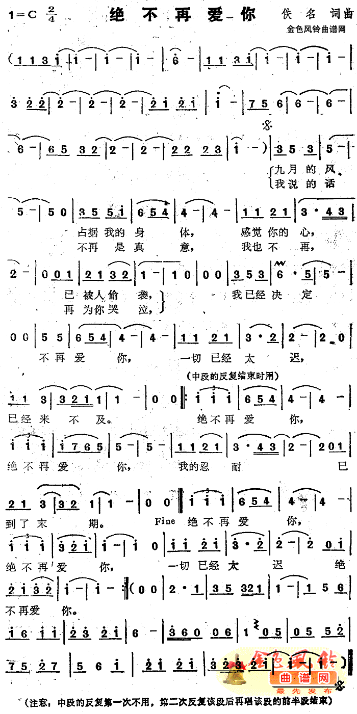 未知 《绝不再爱你》简谱