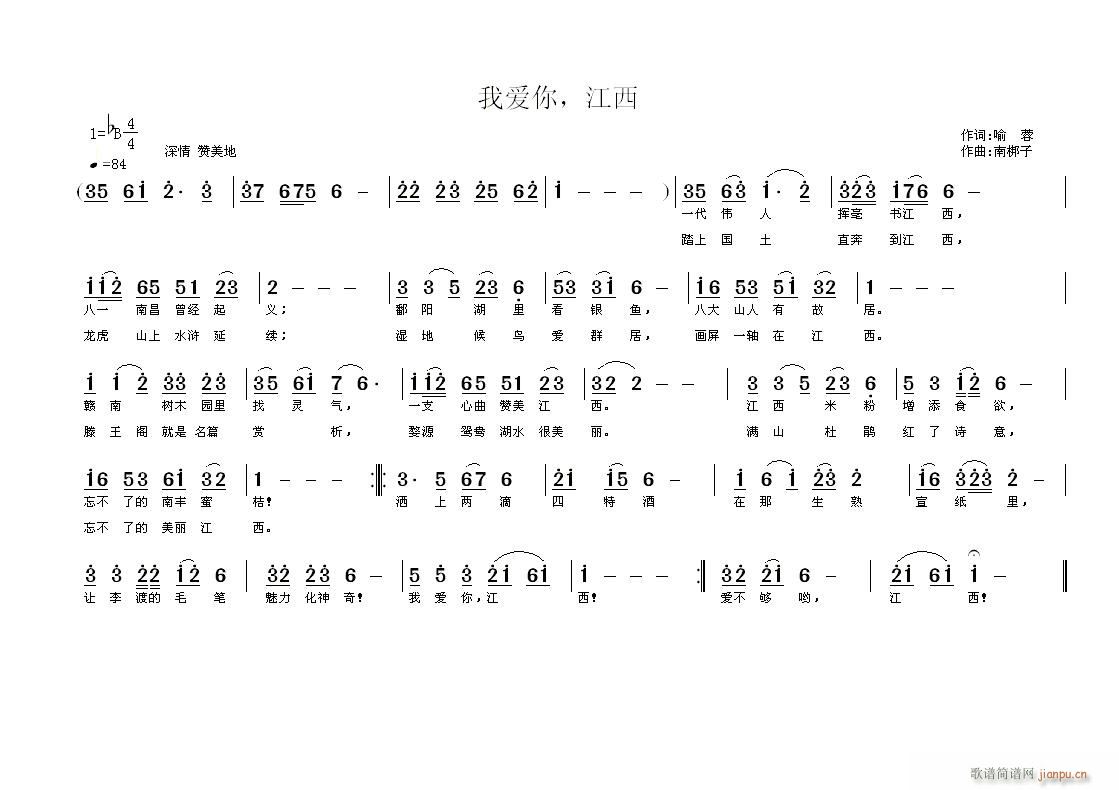 南梆子 喻蓉 《我爱你 江西》简谱