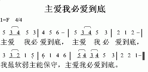 未知 《主爱我必爱到底》简谱