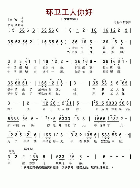 未知 《环卫工人你好》简谱