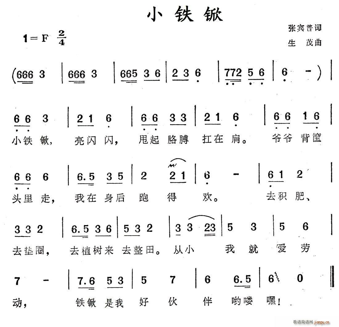 张宾普 《小铁锨》简谱