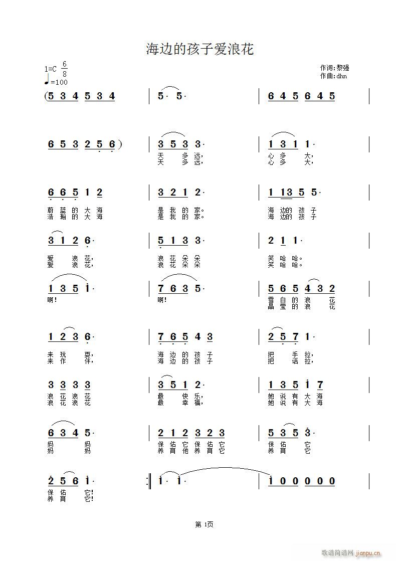 杜洪宁 黎强 《海边的孩子爱浪花》简谱
