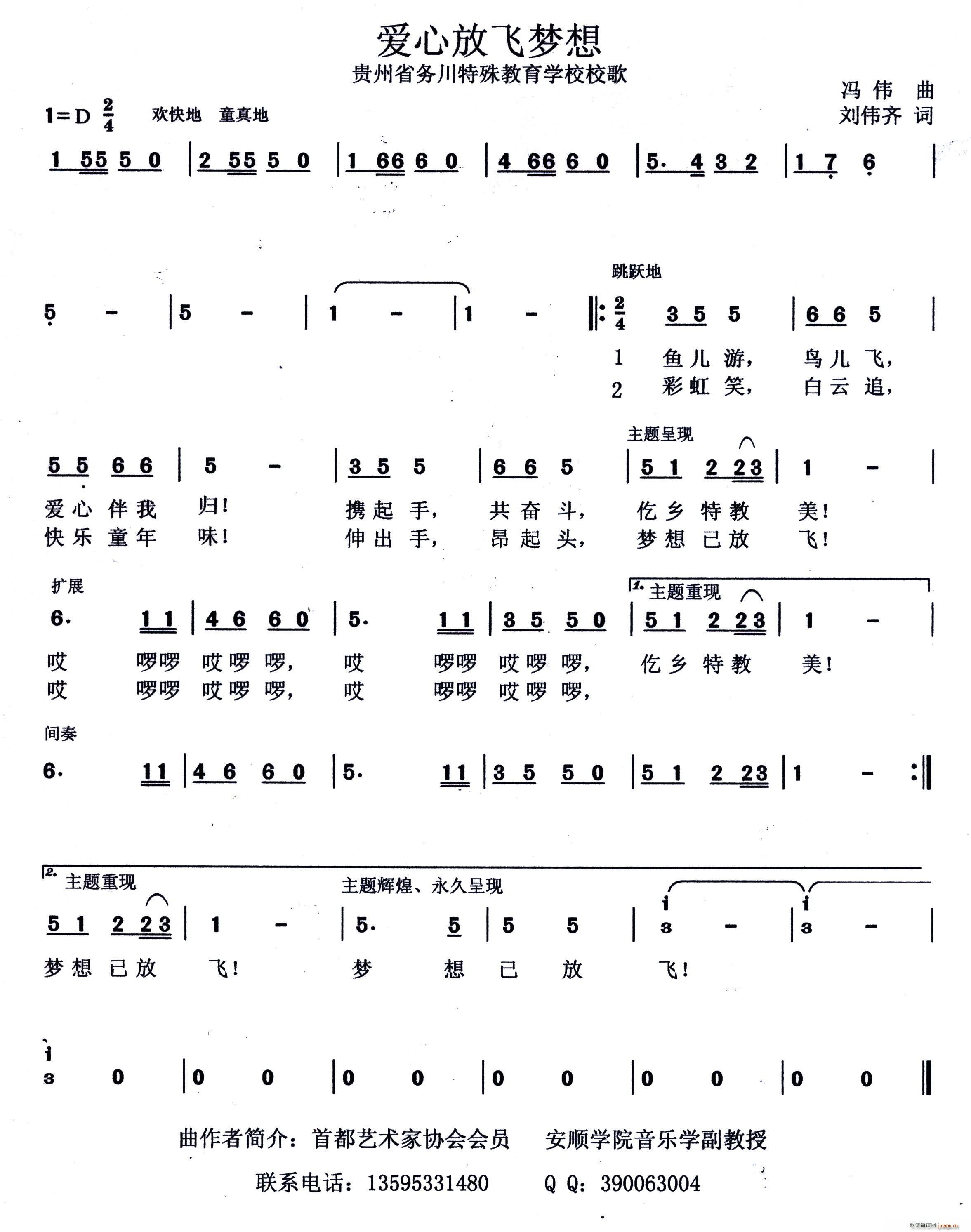 安菊 刘双丽 胡桂琴 陈小会 潘丽萍等   刘伟齐 《爱心放飞梦想（贵州省务川特殊教育学校校歌）》简谱