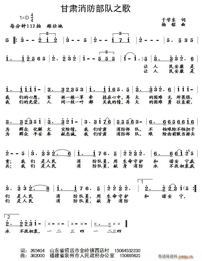 于学东 《甘肃消防部队之歌》简谱