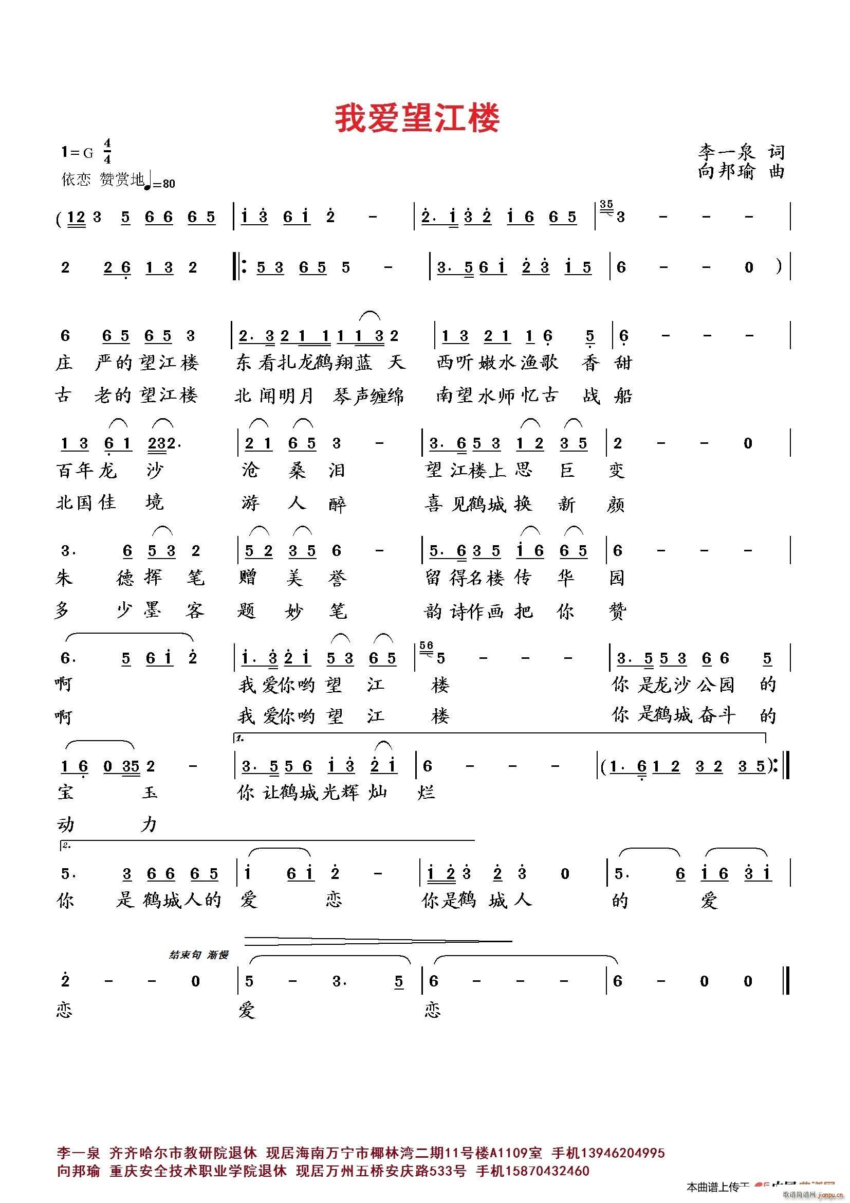 向邦瑜   李一泉 《我爱望江楼》简谱