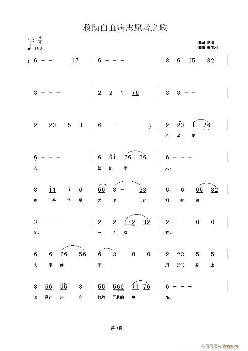 朱洪湘 炉膛 《救助白血病志愿者之歌》简谱