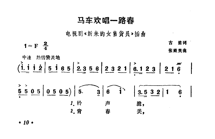 关贵敏 《马车欢唱一路春》简谱