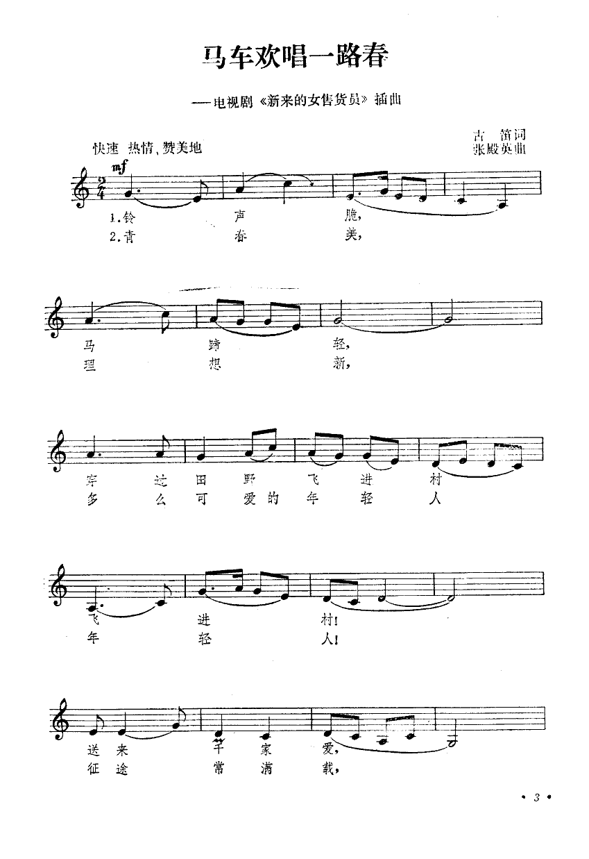关贵敏 《马车欢唱一路春》简谱