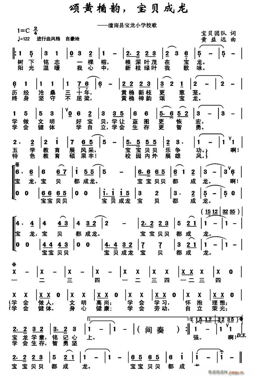 宝贝团队 《颂黄桷韵 宝贝成龙》简谱
