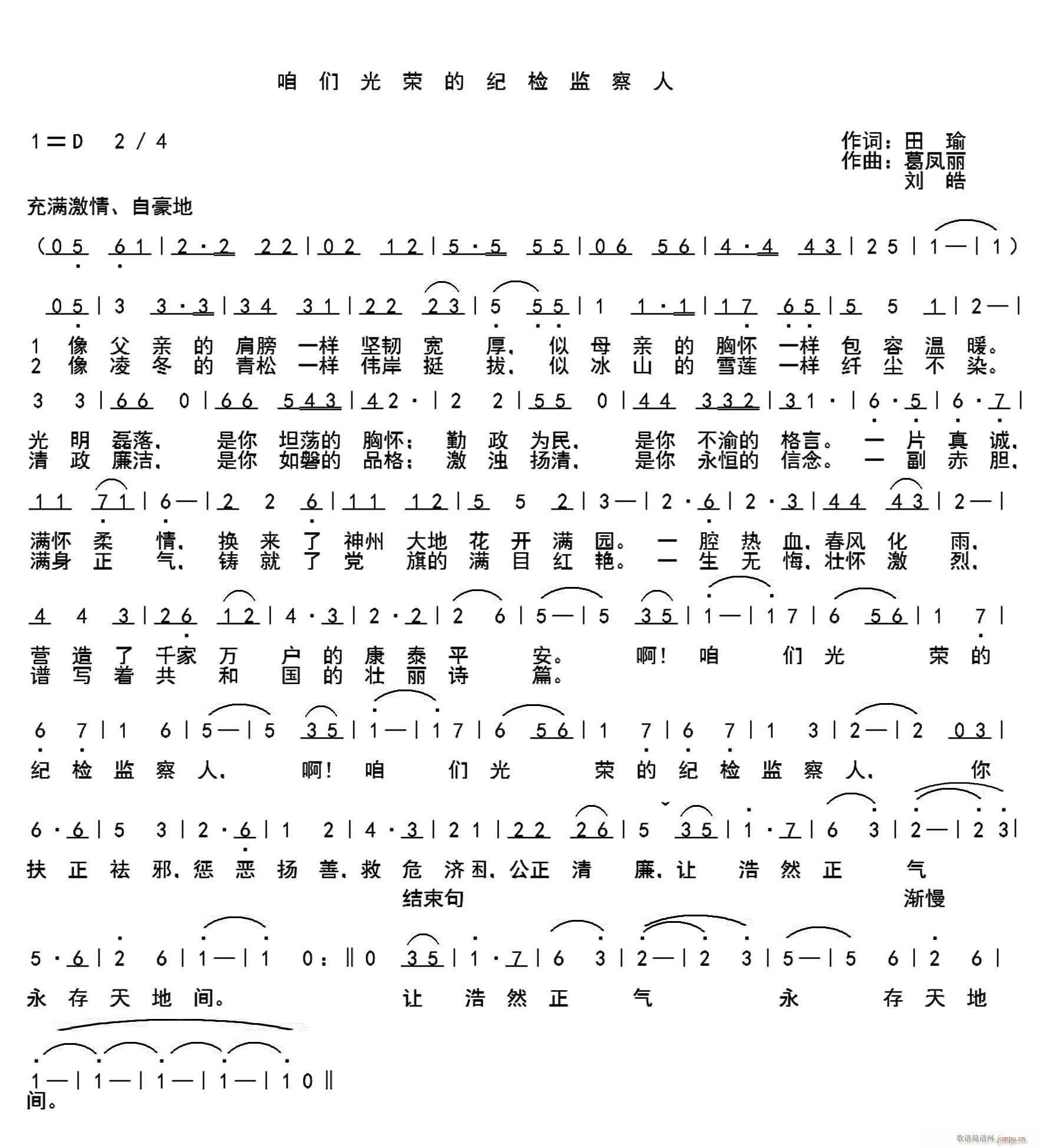 田瑜词 葛凤丽刘皓词   田瑜 《咱们光荣的纪检监察人》简谱