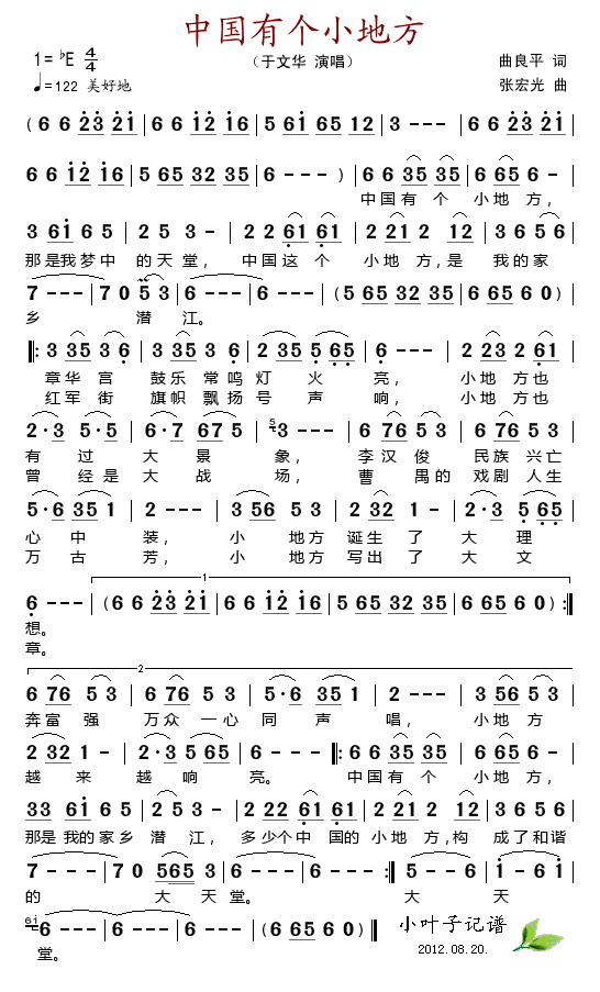 于文华 《中国有个小地方》简谱