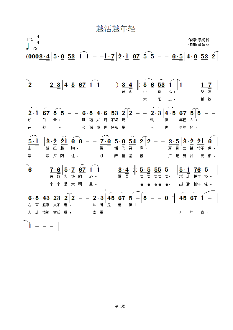 黄清林 袁梅松 《越活越年轻》简谱