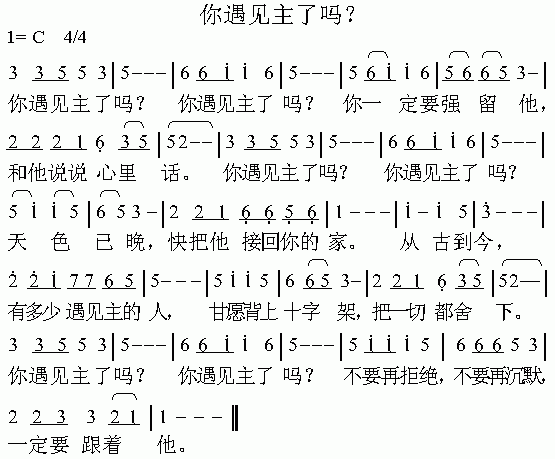 未知 《你遇见主了吗？》简谱