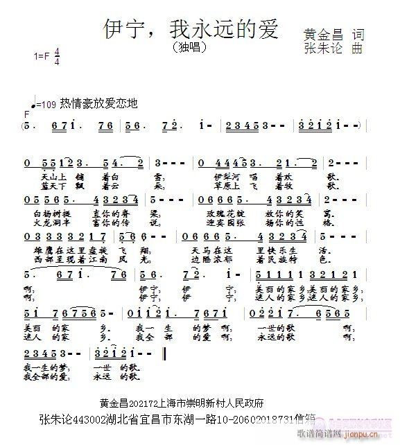 张朱论 黄金昌 《伊宁，我永远的爱  黄金昌 词  张朱论 曲》简谱