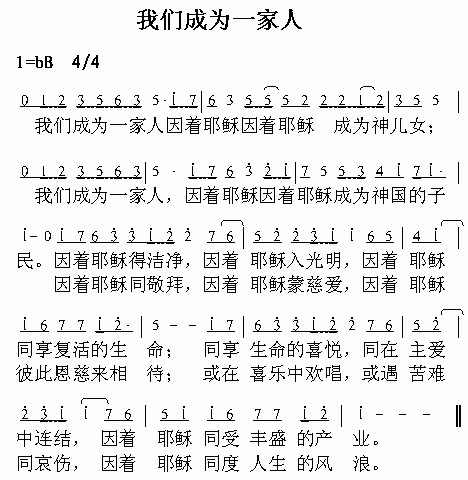 未知 《我们成为一家人》简谱