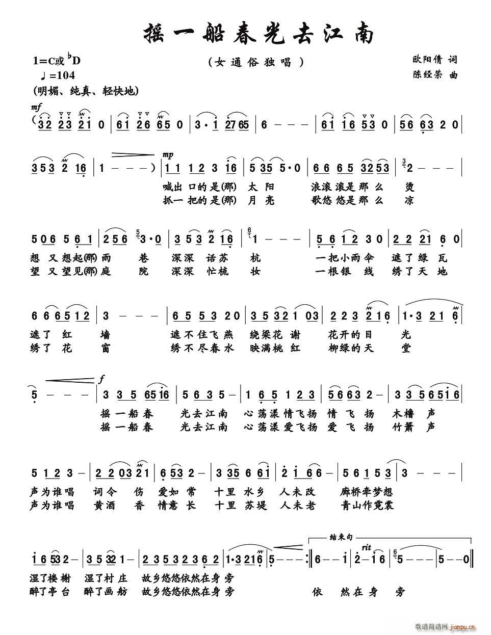 余青   陈经荣 欧阳倩 《摇一船春光去江南》简谱