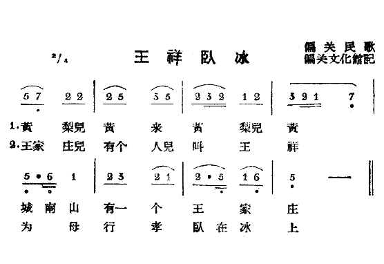 未知 《王祥卧冰（偏关民歌）》简谱