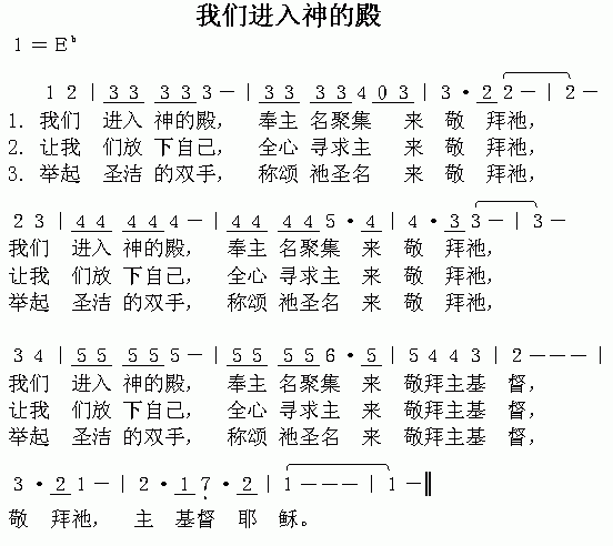 未知 《我们进入神的殿》简谱