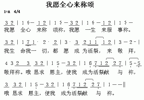 未知 《我愿全心来称颂》简谱