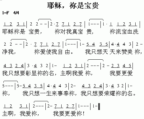 未知 《耶稣，你是宝贵》简谱