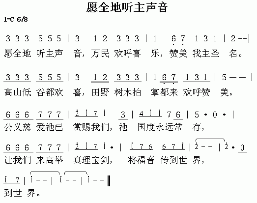 未知 《愿全地听主声音》简谱