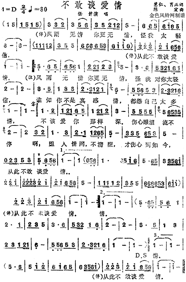 任静 《不敢谈爱情》简谱